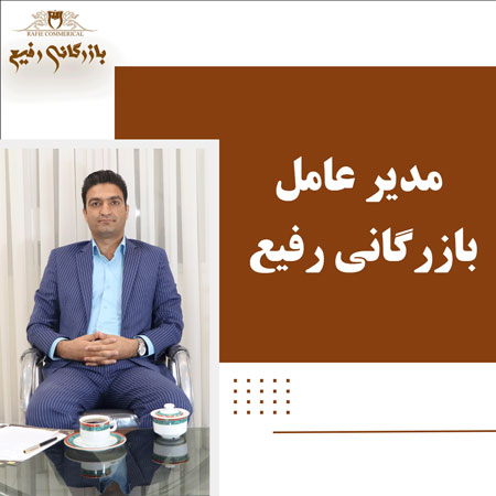 مدیر عامل بازرگانی رفیع