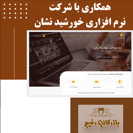 همکاری با شرکت نرم افزاری خورشید