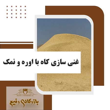 غنی سازی کاه با اوره و نمک