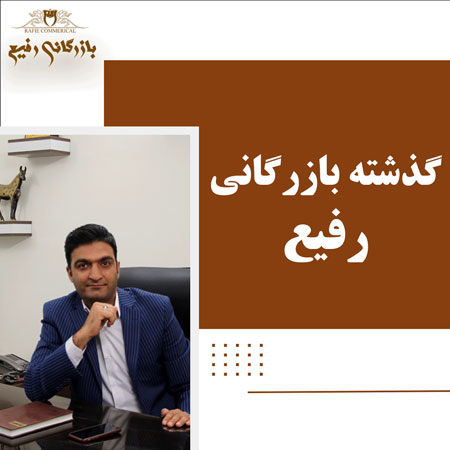گذشته بازرگانی رفیع