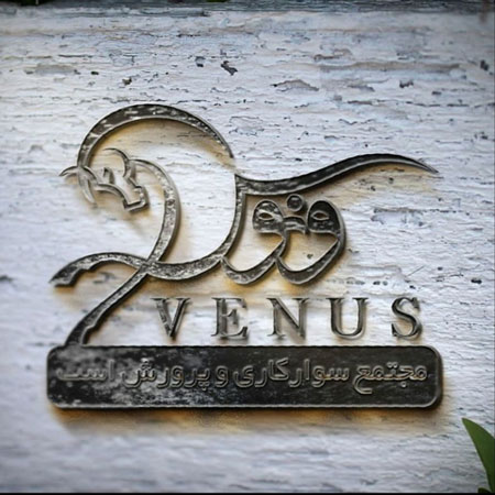 باشگاه سوارکاری ونوس