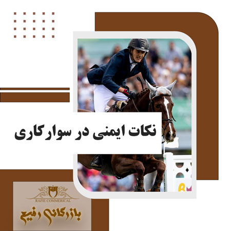 نکات ایمنی در سوارکاری