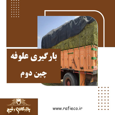 بارگیری علوفه چین دوم