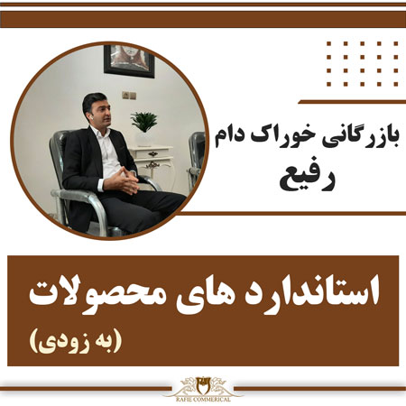 استاندارد های محصول(به زودی)