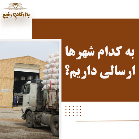 به کدام شهر ها ارسالی داریم؟