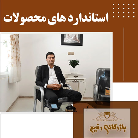 استاندارد های محصول