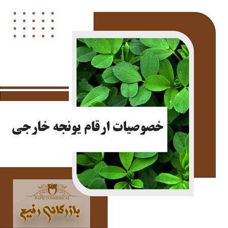 خصوصیات ارقام یونجه خارجی