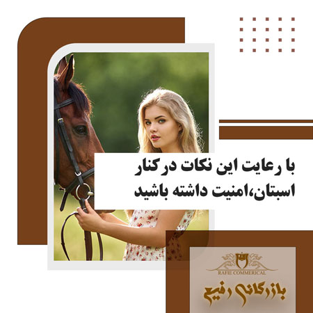 با رعایت این نکات درکنار   اسبتان،امنیت داشته باشید